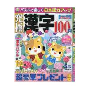 究極漢字　２０２１年５月号