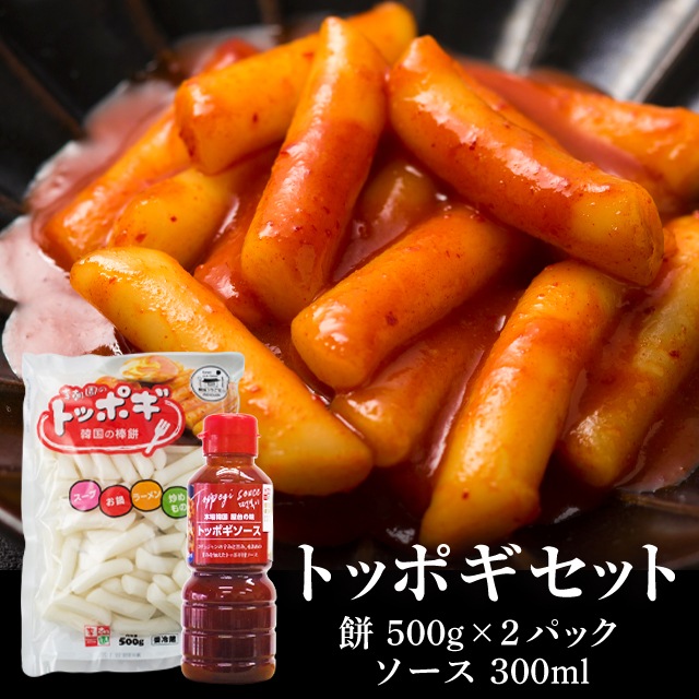 トッポギセット [餅500g2パック ソース300ml1本]