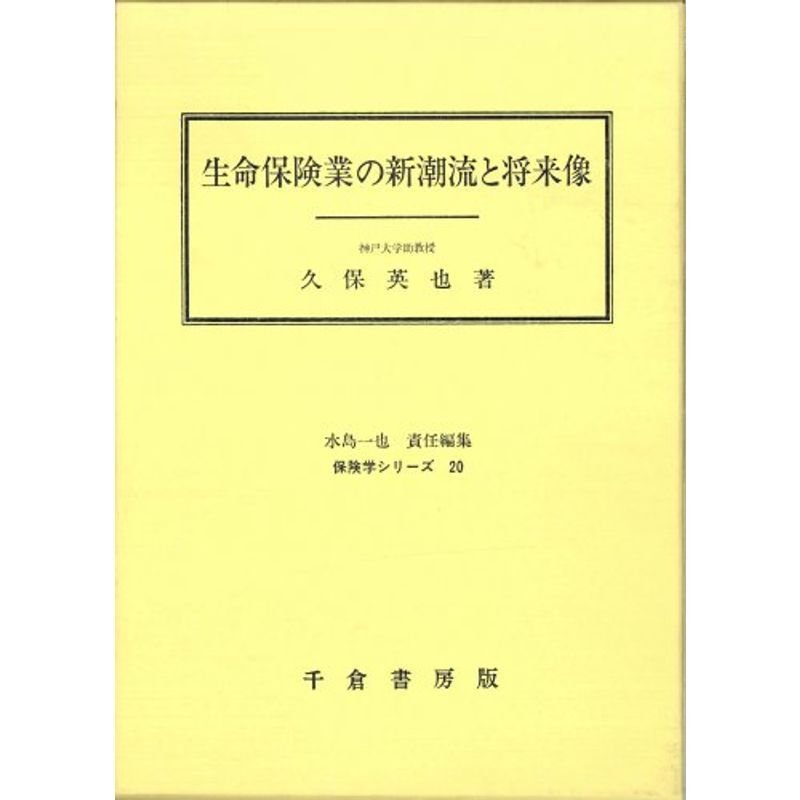 生命保険業の新潮流と将来像 (保険学シリーズ)