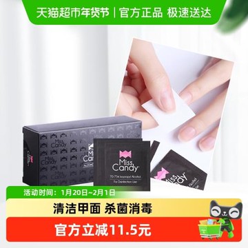 Miss Candy/糖果小姐美甲清潔75%酒精含量酒精棉片50片/盒
