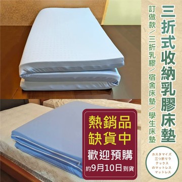 新品上市!!《訂做三折式》【單人加大3.5尺x6.2尺x5cm】頂級雙面護膜天然乳膠床墊+網眼布套+3M鳥眼布套(訂做無退換貨)