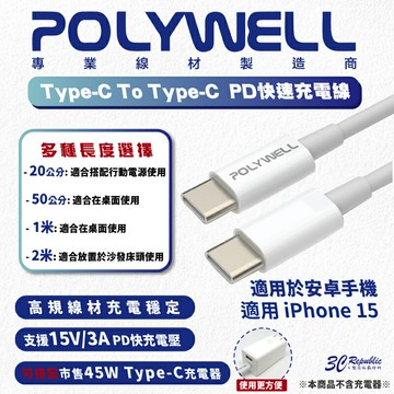 POLYWELL Type-C To C PD 3A 45W 快充線 充電線 傳輸線 20 50 100 200 公分【APP下單享 6%】