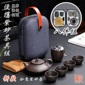 【高品生活】外出便攜泡茶紫砂茶具組｜茶具｜旅行茶具｜茶具組｜泡茶組｜旅行｜露營｜泡茶
