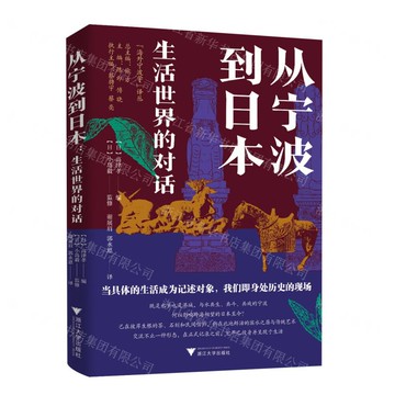 從寧波到日本(生活世界的對話)/海外寧波學譯叢丨天龍圖書簡體字專賣店丨9787308254335 (tl2509)