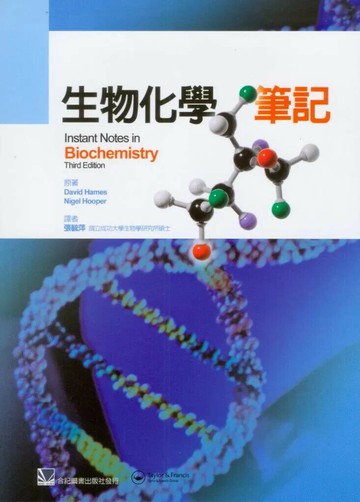 生物化學筆記(Instant Notes Biochemistry 3/e) (1版) 張毓萍 2009 合記