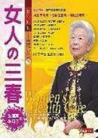 女人的三春：生理期／坐月子[二手書_普通]