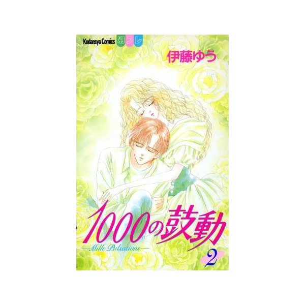 １０００の鼓動(２) ビーラブＫＣ／伊藤ゆう(著者)