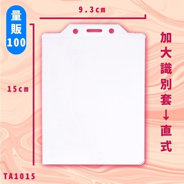 【量販100入】NO.TA1015 加大識別套(直式) 證件套 卡套 卡夾 辦公用品 台灣製 辦公文具用品【APP滿額下單10%點數(單一帳號最高5000點)】1/31止