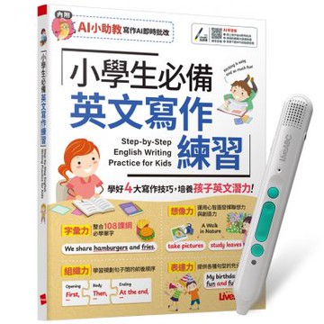 《小學生必備 英文寫作練習》（AI學習版）+ LiveABC智慧藍牙點讀筆16G + 全聯禮券500元