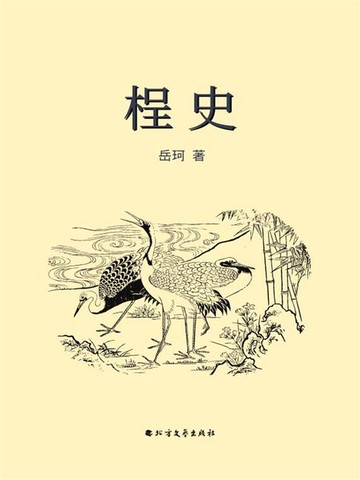 【電子書】桯史