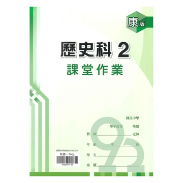 鼎甲國中課堂作業康版歷史1下