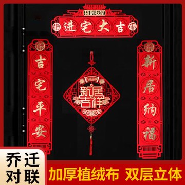 喬遷之喜裝飾入宅吉新居儀式對聯新房搬家布置福字入戶大門貼絨布