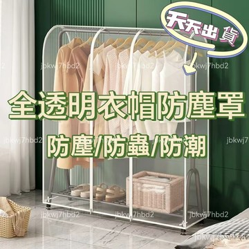 夏季爆款☞落地衣帽架防塵蓋佈傢用衣架防塵罩塑料透明衣服罩衣物大衣收納套 防塵罩 防塵套衣帽間 全方位防塵 透明衣架罩子