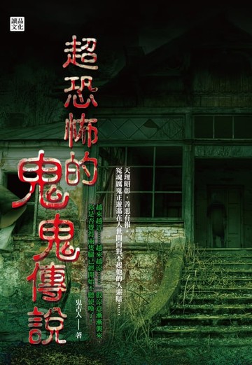 【電子書】超恐怖的鬼鬼傳說