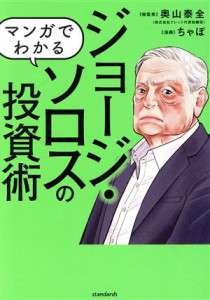  マンガでわかる　ジョージ・ソロスの投資術 ＳＩＢ／奥山泰全(監修),ちゃぼ(漫画)