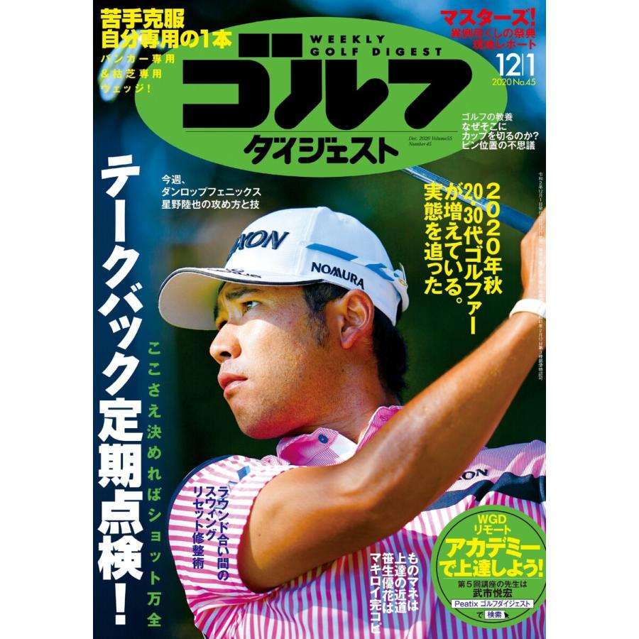 週刊ゴルフダイジェスト 2020年12月1日号 電子書籍版   週刊ゴルフダイジェスト編集部