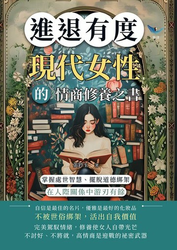 【電子書】進退有度！現代女性的情商修養之書：掌握處世智慧、擺脫道德綁架，在人際關係中游刃有餘