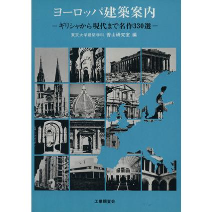 ヨーロッパ建築案内 ギリシャから現代まで名作３３０選／香山研究室(編者)