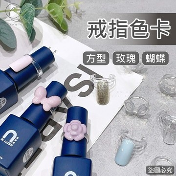 台灣現貨 免運 戒指色卡 美甲色卡 多色色卡 甲片 美甲作品 玫瑰花色卡 蝴蝶色卡 美甲 美甲材料 Ching co青可