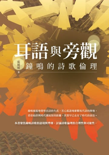 【電子書】耳語與旁觀——鐘鳴的詩歌倫理