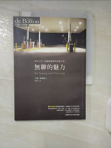 【書寶二手書T9／翻譯小說_AQ2】無聊的魅力_艾倫．狄波頓