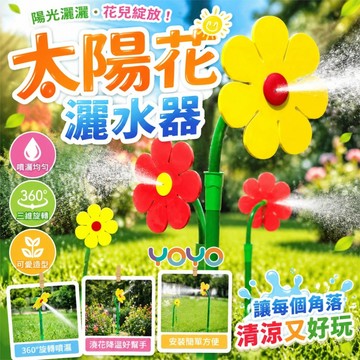 地插式太陽花灑水器 搖頭小花灑器 360度搖擺噴頭 向日葵花朵灑水器 旋轉噴灑器 自動澆水器 草皮澆灌器 兒童戶外戲水