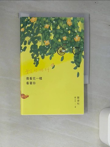 【書寶二手書T4／文學_W79】像看花一樣看著你_羅泰柱,  柳亨奎