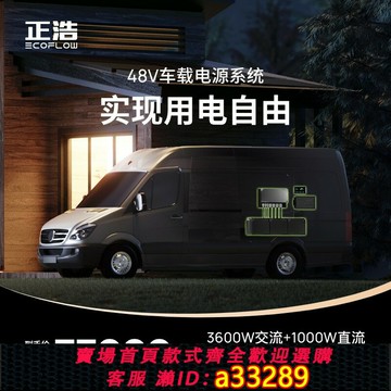 {可打統編 超低價}EcoFlow正浩48V車載電源系統大容量電源皮卡越野房車露營儲能電源