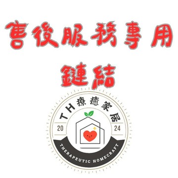 本商品頁是賣家補寄商品給買家的連結，由賣家要求買家下單時生效寄送，非當事買家勿下單。