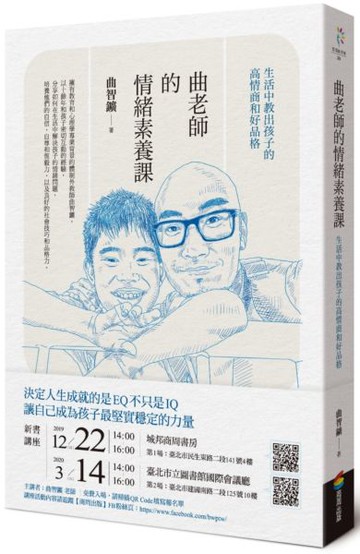 曲老師的情緒素養課：生活中教出孩子的高情商和好品格【城邦讀書花園】