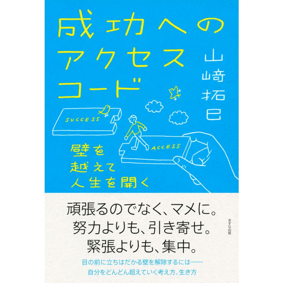 成功へのアクセスコード 壁を越えて人生を開く 山崎拓巳