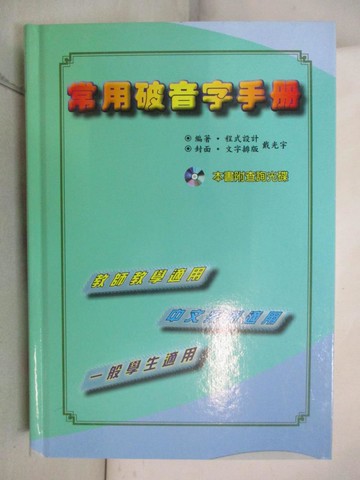 【書寶二手書T8／字典_T5Y】常用破音字手冊_戴光宇編