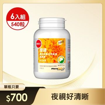 【專利葉黃素】優適金盞花葉黃素90粒*6瓶
