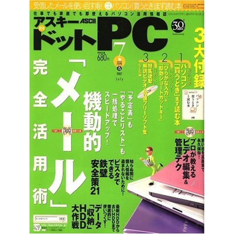 (アスキードットピーシー) 2007年 07月号 雑誌