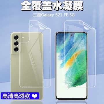 適用于三星SAMSUNG Galaxy S21 FE 5G手機屏幕水凝膜高清前膜后膜防爆防刮花軟背膜保護貼膜自動修復劃痕氣泡