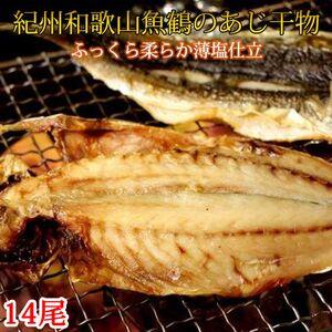 ふるさと納税 G7003_和歌山魚鶴 国産 あじ干物 14尾 鯵 和歌山県湯浅町