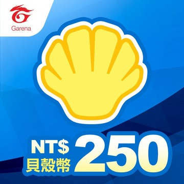Garena貝殼幣序號 250元 | 經銷授權 系統發號 官方旗艦店