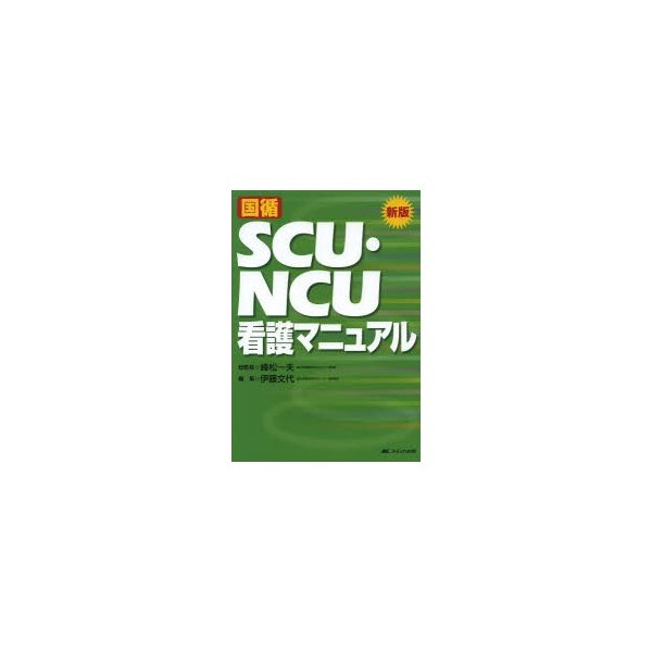 国循SCU・NCU看護マニュアル