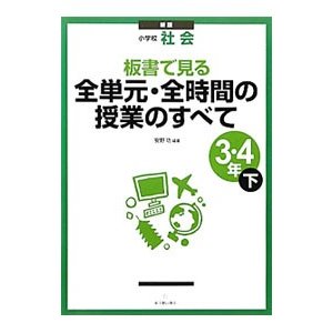 板書で見る全単元・全時間の授業のすべて ３・４年下／安野功