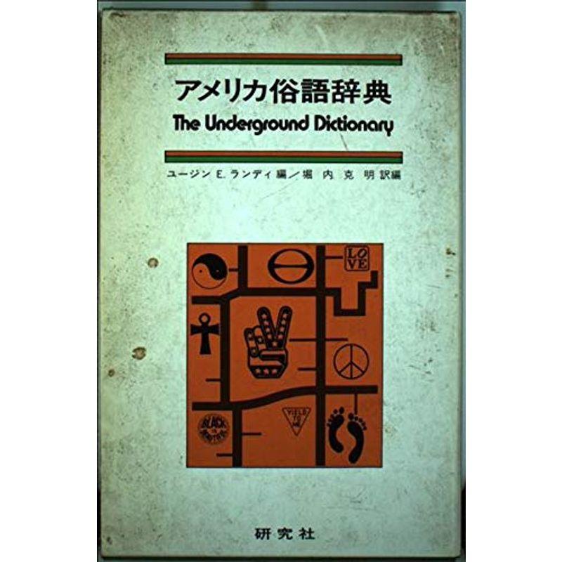 アメリカ俗語辞典