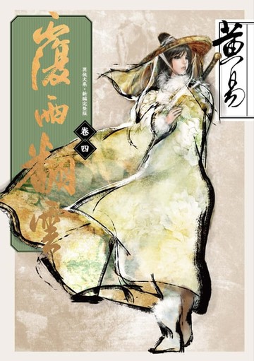 【電子書】覆雨翻雲 卷四 新編完整版