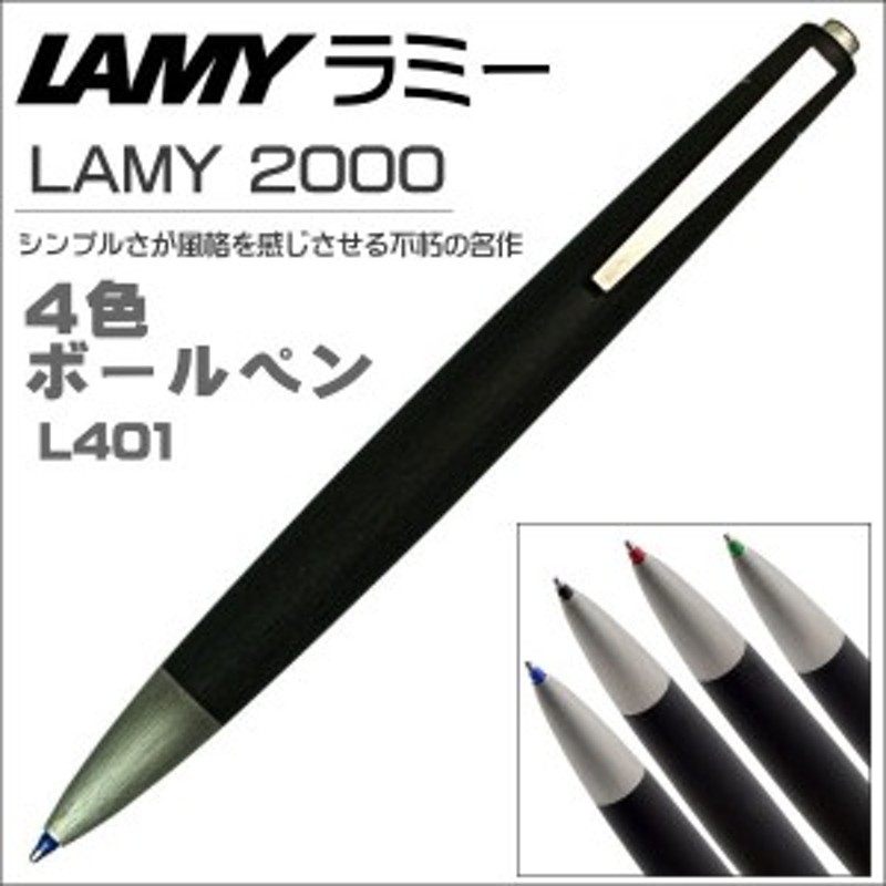 ラミー 複合ペン 4色ボールペン LAMY 2000 L401 ギフト プレゼント ...