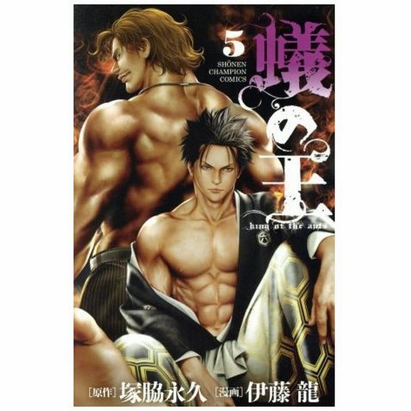 蟻の王 ５ 少年チャンピオンｃ 伊藤龍 著者 塚脇永久 通販 Lineポイント最大0 5 Get Lineショッピング