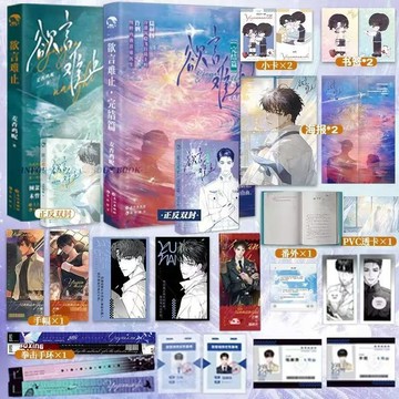 【書螢樓 現貨】欲言難止小說 正版 已完結 無期 放學等我 朝俞 可愛過敏原 雙男主小說 麥香雞呢 著 簡體