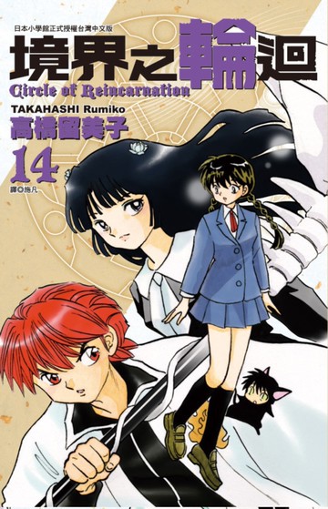 境界之輪迴(14)