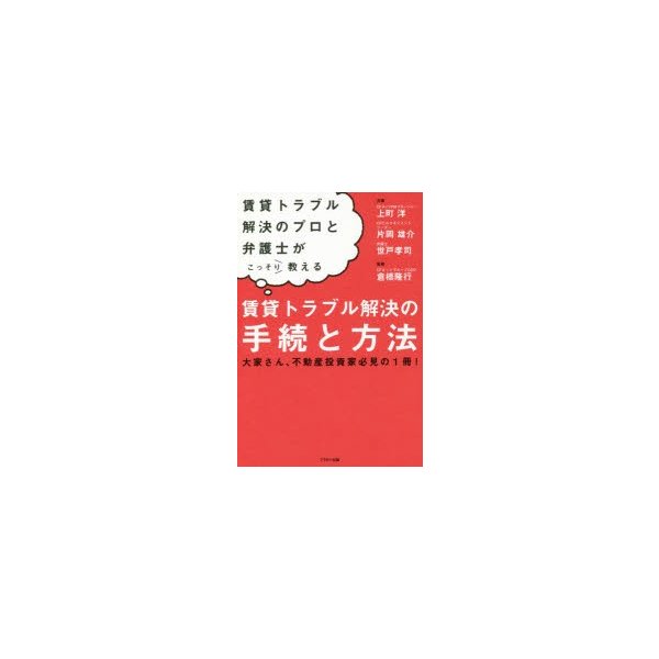 賃貸トラブル解決の手続と方法 賃貸トラブル解決のプロと弁護士がこっそり教える 大家さん,不動産投資家必見の1冊