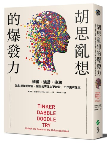胡思亂想的爆發力：修補、淺嘗、塗鴉。跳脫框架的練習，讓你的專注力更敏銳，工[二手書_良好]