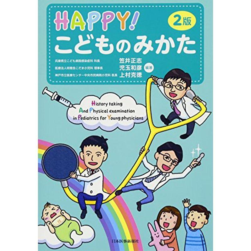 HAPPYこどものみかた