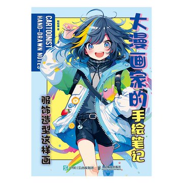 【電子書】大漫画家的手绘笔记：服饰造型这样画