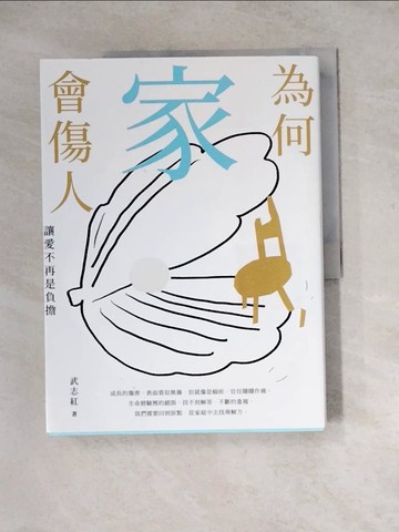 【書寶二手書T8／短篇_Z2V】為何家會傷人：讓愛不再是負擔_武志紅